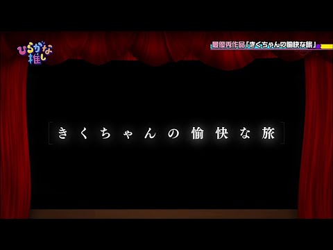 【MAD】きくちゃんと屍の旅（マーク(大)付き）