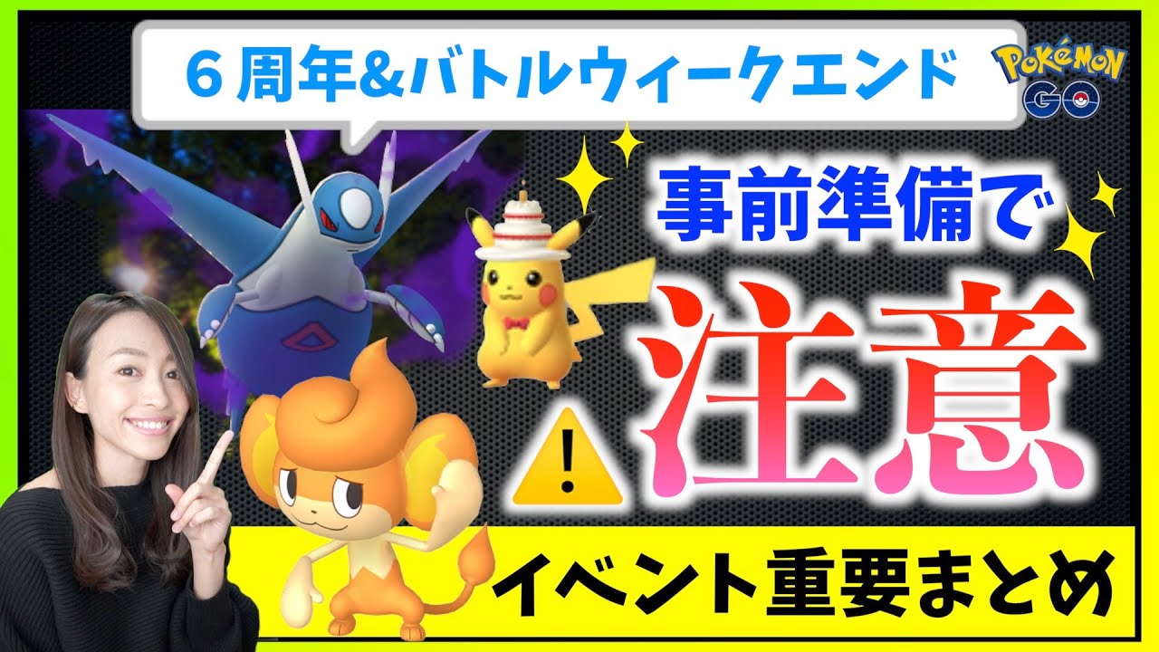 地域限定バオップ！？ケーキハットのピカチュウにシャドウラティオスが激アツ！！６周年イベント・バトルウィークエンド攻略ガイド！！【ポケモンGO】/