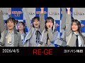 【歌詞付き4Kライブ動画】RE-GE 『きっと、いまが青春。 』  &times;2  2026/4/5 13時+17時 ヨドバシ梅田 地下2階ヨドバシホール #REGE #リージェ 