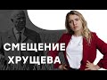 Смещение Хрущева I ЕГЭ История | Эля Смит