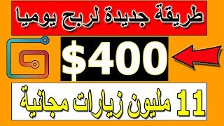 ربح اكثر من 400 دولار بطريقة جديدة وحصرية لم تشرح من قبل/الربح مرتين / الربح من الانترنت للمبتدئين