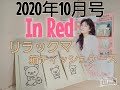 【雑誌付録】InRed  2020年10月号　リラックマ　収納6ﾎﾟｹｯﾄ付き箱ティッシュケース　レビュー　インレッド