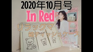 【雑誌付録】InRed  2020年10月号　リラックマ　収納6ﾎﾟｹｯﾄ付き箱ティッシュケース　レビュー　インレッド