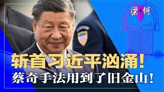 斩首声流传，习近平超级保安，蔡奇手法用到了旧金山！美国特勤局保护元首能力世界最牛，也有失手时| 梁 何（201）