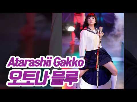 요요미 - 광기의 커버 오토나블루 (オトナブルー) cover by yoyomi #ヨヨミ #j-pop #atarashii gakko