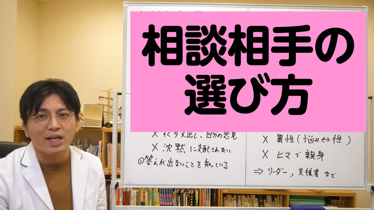 相談相手に選ぶべきポイント3つ解説します【精神科医が一般の方向けに病気や治療を解説するCh】