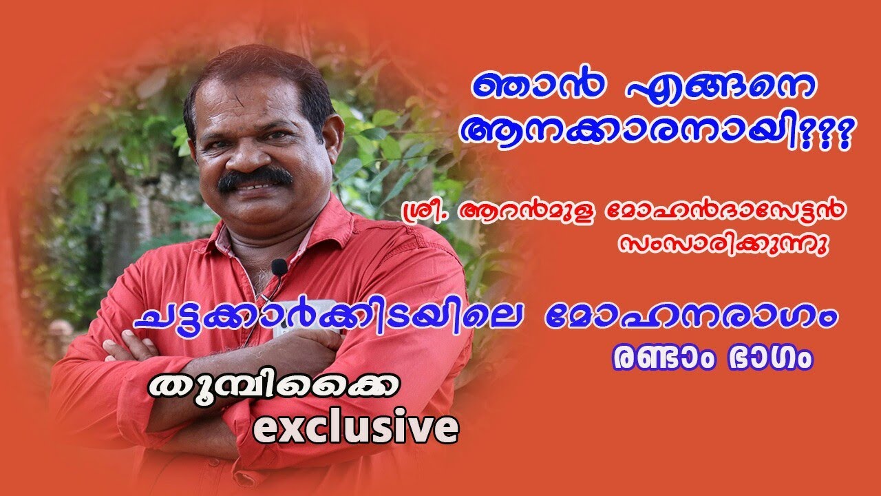 Aranmula mohandas life story part 2