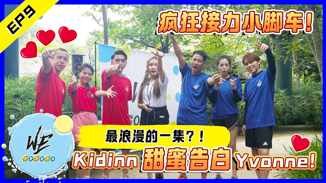 Kidinn甜蜜告白Yvonne！最浪漫的一集！WE Channel 唯一頻道