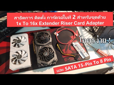 วีดีโอ: วิธีเชื่อมต่อการ์ดจอสองใบ