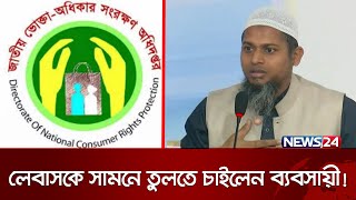 এবার ভোক্তা অধিদপ্তরের ওপর ক্ষোভ ঝাড়লেন ব্যবসায়ীরা | Vokta Odhikar | News24