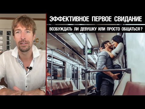 Эффективное первое свидание. Возбуждать ли девушку или просто общаться?