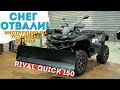 Инструкция по установке и сборке снегоотвала Rival Quick 150.