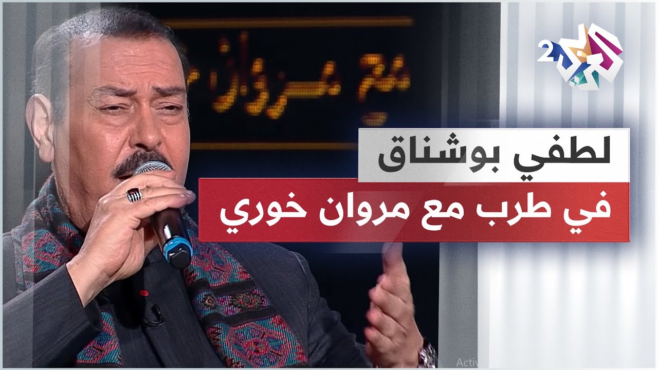 المطرب التونسي الكبير لطفي بوشناق والنجمة التونسية ألفة بن رمضان ضيوف طرب مع مروان خوري