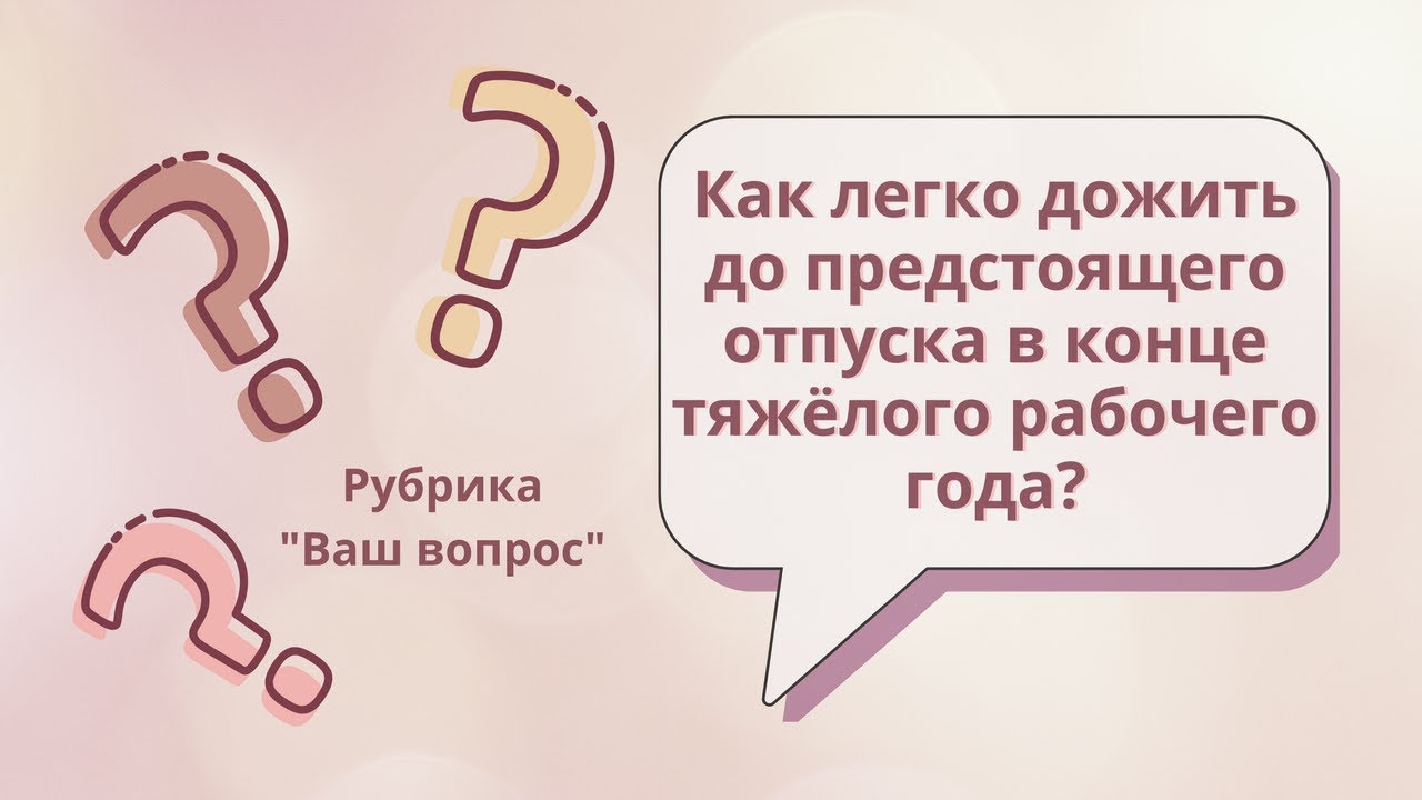 Как легко дожить до предстоящего отпуска в конце тяжелого рабочего года ...