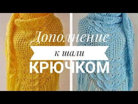 Красивая шаль крючком просто и красиво видео