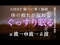 【528Hz+α波→Θ波→波δ波】風の音 体の疲れを取り深い睡眠に導く睡眠脳波