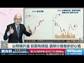 台股利空出盡轉折浮現？獨家揭露潛力飆股佈局與大賺策略 20260930-1