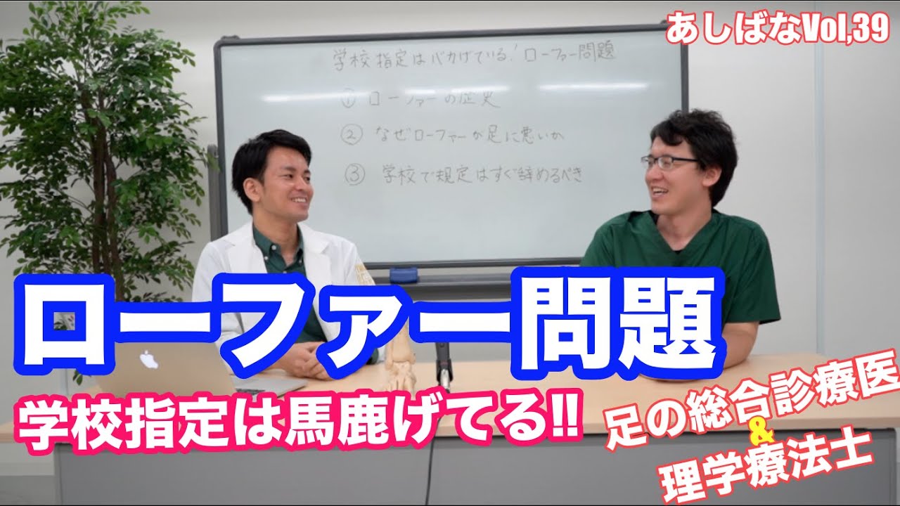 学校指定はばかげてる！ローファー問題 | 第39回あしばな