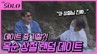 [나는 SOLO] ※미방분※ 옥순의 배꼽 도둑 상철? 유쾌한 옥순&상철의 랜덤 데이트!