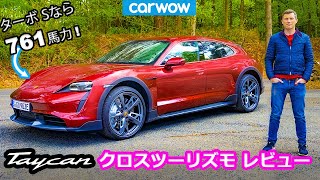 【詳細レビュー】新型 ポルシェ タイカン クロスツーリズモ