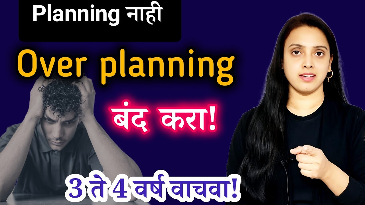 अपुरा अभ्यास, पुन्हा नवीन प्लॅन या चक्रातून बाहेर या! नापास होण्याचं कारण ! #mpsc #planning 