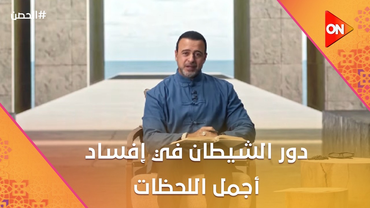 الحصن مع مصطفى حسني - دور الشيطان في إفساد أجمل اللحظات