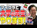 【大学でマインクラフト】マイクラが好きすぎておじさんがとうとう大学の先生になりました！【Minecraft】
