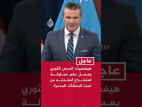 وزير الحرب الأمريكي: الحرس الثوري يعمل على محاولة استخراج أسلحته من تحت المنشآت المدمرة