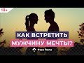 Как после развода встретить мужчину мечты и создать гармоничные отношения? Фаза Роста.