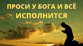 Эта молитва творит чудеса! Проси у Бога и всё исполнится!