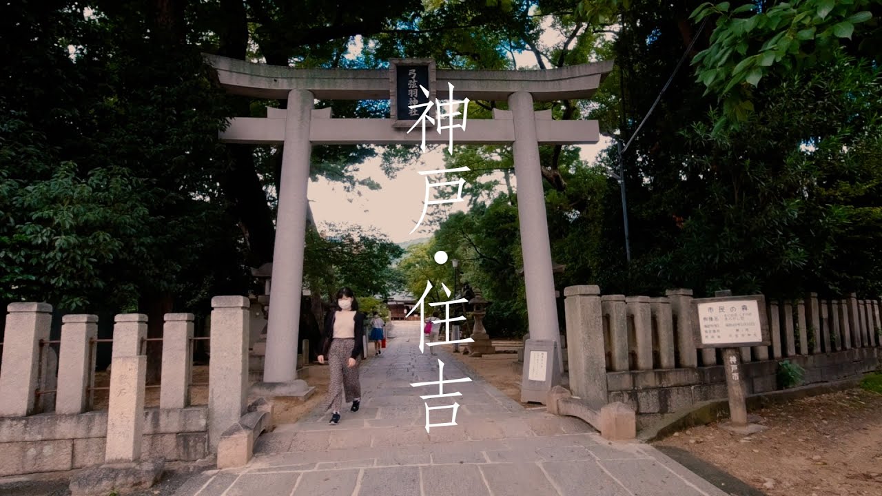 【神戸・住吉】JR住吉駅から弓弦羽神社へ~Sumiyoshi Kobe Japan~