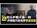 伊朗戰事持續升級