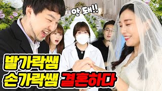 발가락쌤이 손가락쌤과 결혼한 이유..(ft.구구쌤,보건쌤 눈물 흘리다)