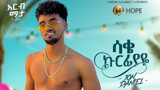 Jon Daniel - Sake Kurfiyaye | ሳቄ ኩርፊያዬ - New Ethiopian Music 2024 (Coming Soon MEM Records)