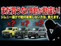 【結論】ジムニーvsシエラvsノマド。買うべき人と、買ってはいけない人の決定的な違い