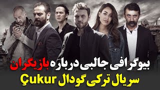 بیوگرافی جالبی درباره بازیگران سریال ترکی گودال Çukur