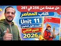 حل  11 كتاب المعاصر انجليزي الصف الأول الثانوي الترم الثاني 2026 صفحة 256 257 258 259 260 261