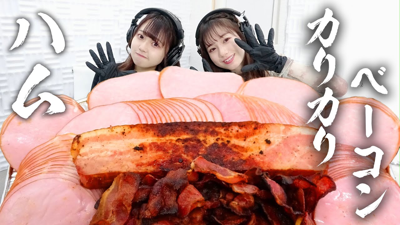 【モッパン風ASMR】ハム＆カリカリベーコン