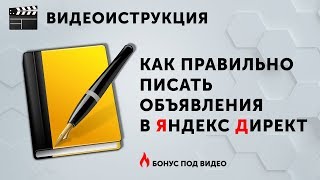 Объявления в Яндекс Директ [Настройка Яндекс Директ]