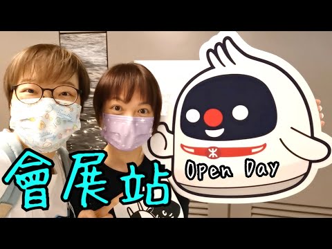 會展站開放日終於來了😄🚊9-5-2022