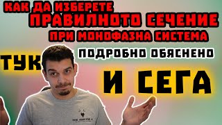 видео: Как да изберем правилното сечение при монофазна система - СПЕЧЕЛИ DUSPOL- Подробно обяснено и Задача картинка: Как да изберем правилното сечение при монофазна система - СПЕЧЕЛИ DUSPOL- Подробно обяснено и Задача