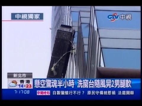 中視新聞》驚！ 洗窗工卡十樓外牆 強風吹襲撞斷牙