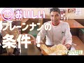 【インド料理】ただただおいしそう！シェフに美味しいプレーンナンの条件を聞いたら興奮した