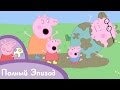 Свинка Пеппа - S01 E01 Лужи (Серия целиком)