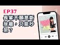 姐整理的是人生｜EP.37「長輩」不願意斷捨離只能吵架？用這招讓阿公阿嬤都露出笑容！