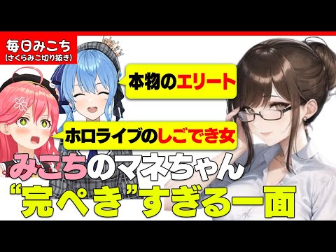 みこちのマネちゃんはトップクラスな件w【さくらみこ/ホロライブ切り抜き】