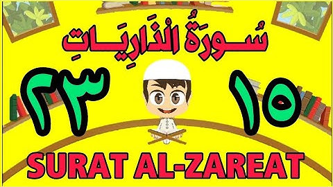 سورة الذاريات | من الأية (١٥) إلى الأية (٢٣) | كل أية مكررة ثلاث مرات | قناة الشيخ محمود العقيد