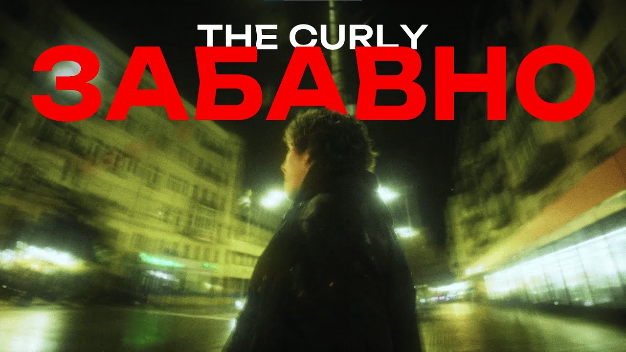 The Curly - забавно (Official Audio)