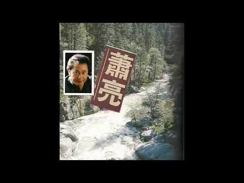 萧亮（柔情演唱）细水长流  粤语金曲  原唱：蔡龄龄  曲：Julio Iglesias  词：林振强（林燕妮弟） 伊人已缈难再现，付水东流化倩影。原唱与词人皆不在，唱此曲以告故人。