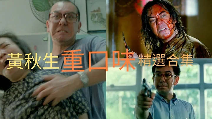 黃秋生重口味Cult片精華合集 - 天天要聞